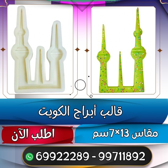 Kuwait Towers template, 13*7 cm 